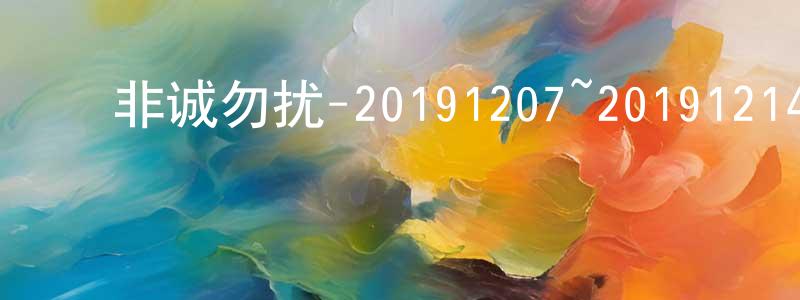 蔡桂青的动漫综艺大全,非诚勿扰-20191207~20191214迅雷下载_电影天堂